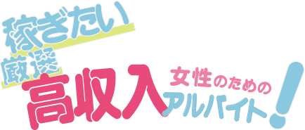 稼ぎたい女性のための厳選高収入アルバイト